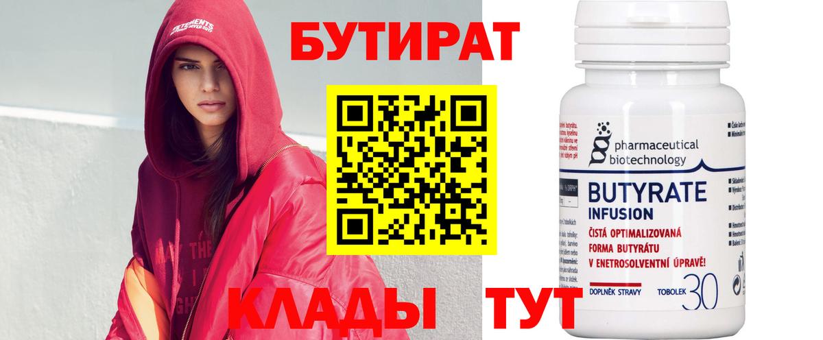 Бутират Butirat Хасавюрт